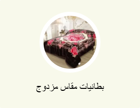 بطانيات مقاس مزدوج