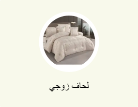 لحاف زوجي