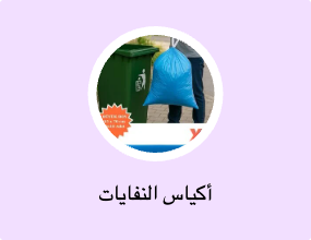 أكياس النفايات