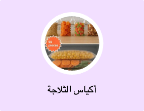 أكياس الثلاجة