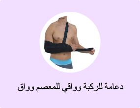 دعامة للركبة وواقي للمعصم وواق للكوع