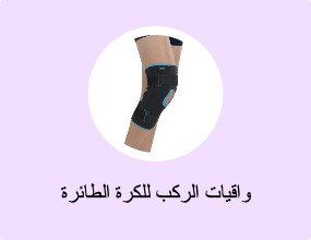 واقيات الركب للكرة الطائرة