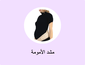 مشد الأمومة