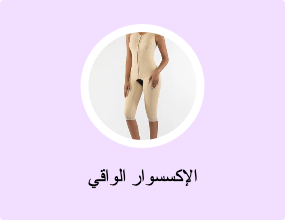 الإكسسوار الواقي