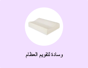 وسادة لتقويم العظام