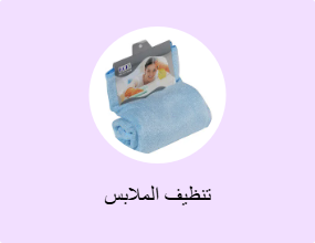 تنظيف الملابس
