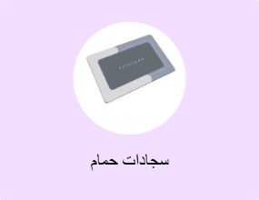 سجادات حمام
