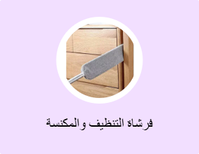 فرشاة التنظيف والمكنسة