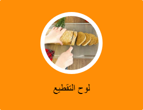 لوح التقطيع