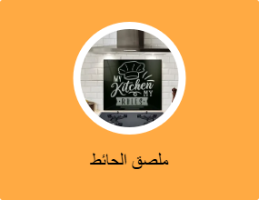 ملصق الحائط