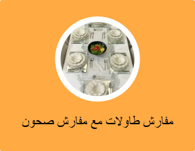 مفارش طاولات مع مفارش صحون