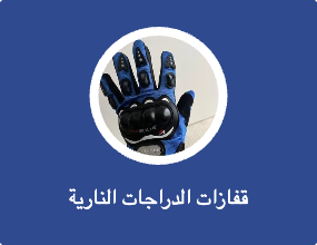 قفازات الدراجات النارية