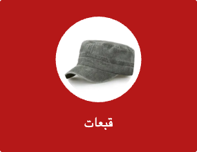 قبعات