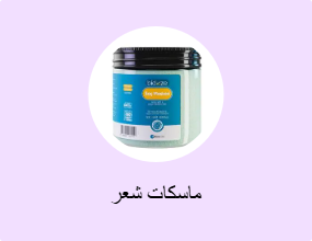 ماسكات شعر