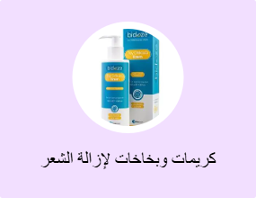 كريمات وبخاخات لإزالة الشعر