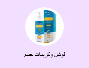 لوشن وكريمات جسم