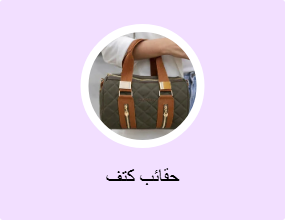 حقائب كتف