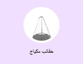 حقائب مكياج