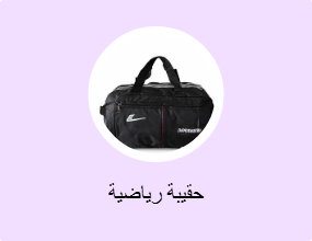 حقيبة رياضية