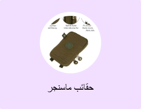 حقائب ماسنجر