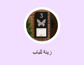 زينة للباب