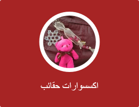 اكسسوارات حقائب