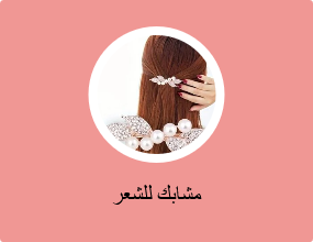 مشابك للشعر