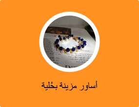 أساور مزينة بحُلية