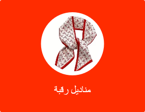 مناديل رقبة