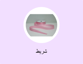 شريط