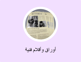 أوراق وأقلام فنية