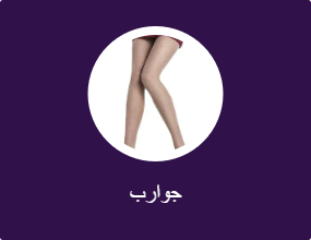 جوارب