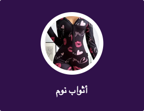 أثواب نوم