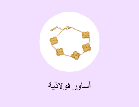 أساور فولاذية