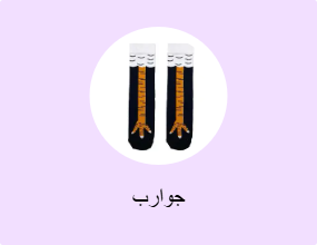 جوارب