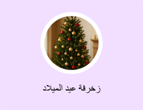 زخرفة عيد الميلاد
