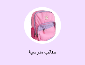 حقائب مدرسية