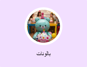 بالونات