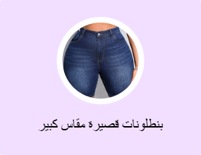 بنطلونات قصيرة مقاس كبير