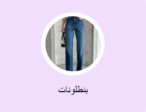بنطلونات