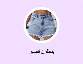 بنطلون قصير