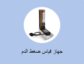 جهاز قياس ضغط الدم