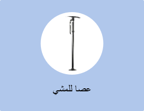 عصا للمشي