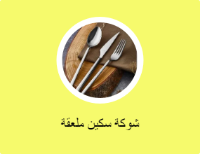 شوكة سكين ملعقة