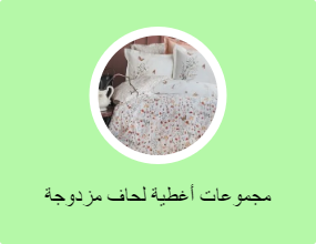 مجموعات أغطية لحاف مزدوجة
