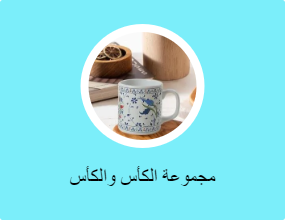 مجموعة الكأس والكأس