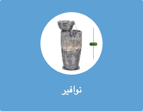 نوافير