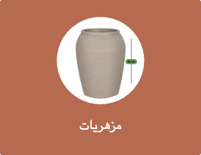 مزهريات