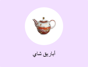 أباريق شاي