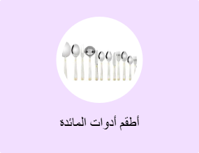 أطقم أدوات المائدة